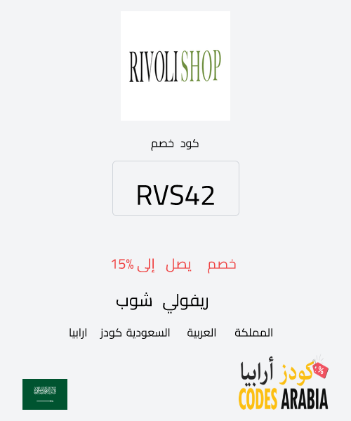 ريفولي شوب خصم يصل إلى 15%